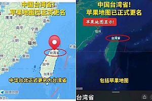 好消息!苹果地图已正式更名中国“台湾省”