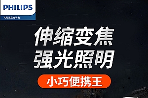 Type-C接口+COB侧灯:飞利浦强光手电筒8.9元起新低