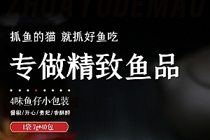 没有科技与狠活:抓鱼的猫四味深海小鱼仔13元40包大促