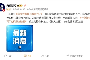 印度考虑停飞波音787!坠机242人中唯一幸存者:站起来时周围都是尸体
