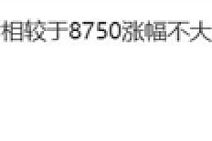 且买且珍惜!曝骁龙8 Elite 2旗舰不涨价:下一代暴涨