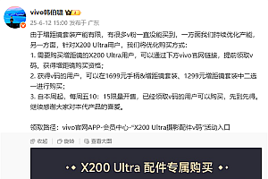 vivo出手治理黄牛!想买X200 Ultra长焦增距镜套装要提前领码