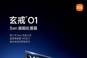 小米自研玄戒O1发布!二代3nm、10核CPU+16核GPU比肩苹果、联发科基带