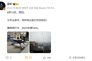 雷军父亲节打卡健身房:祝所有父亲们节日快乐