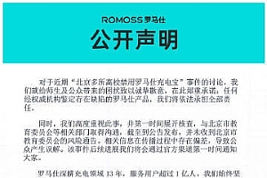 北京多所高校禁用罗马仕充电宝 公司致歉:承担全部责任