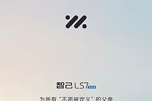 智己LS7焕新版6月16日上市:有望升级四轮转向、800V高压平台