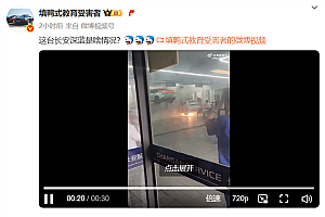 深蓝汽车回应车辆在维修站冒烟起火:维修人员操作失误 非车辆问题