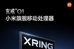 雷军再谈玄戒O1芯片:它是一个里程碑 要再做5年、10年形成商业闭环