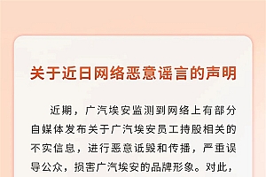 纯属恶意谣言!广汽埃安回应员工股权风波