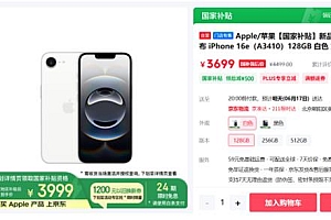 “6•18”终极战报发布在即  iPhone 16e或将缺席