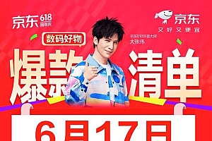 爆款直降、国补立省15% 6月17日晚8点京东数码大牌尖货限时开抢