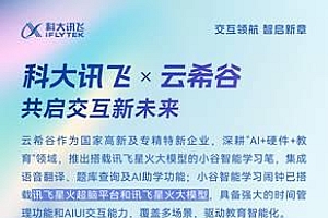 从技术到场景:云希谷科技以讯飞语音交互技术赋能教育硬件智能化升级