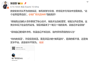 小米副总为雷军抱不平:做技术出身被批只会营销 体现社会荒诞性