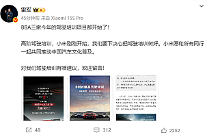 BBA开启驾驶培训 雷军:小米愿和同行一起推动中国汽车文化普及