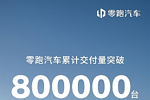 半价理想真卖爆!零跑汽车累计交付量正式突破80万台