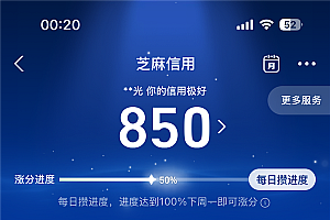 支付宝芝麻信用分大改版:每天攒进度 保分周未达100%会降分
