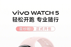国补价679元!vivo WATCH 5星纱粉新配色开售