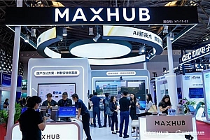 中国国际金融展:MAXHUB以“AI+国产+超融合”能力构建专属于金融行业的高效协作网