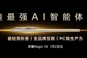 李健宣布荣耀Magic V5将于7月2日发布:打造最强AI智能体手机