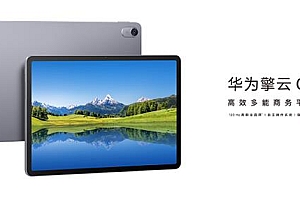 新一代高效多能商务平板 华为擎云 C5新品亮相中国国际金融展