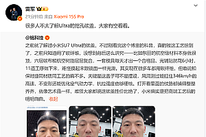 博主科普SU7 Ultra碳盖 小米把高端玩明白:雷军喊话大家有空看看