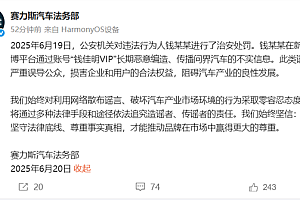 赛力斯法务部:钱某某恶意编造、传播问界汽车不实信息 已被处罚