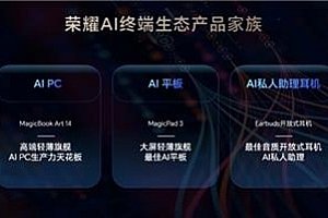 荣耀AI终端生态产品家族公布 新款AI PC剑指AI PC生产力天花板