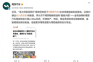 理想汽车为何选址北京 李想:政策完备效率高