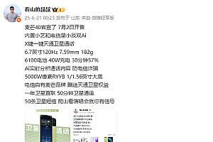 中国电信麦芒40关键配置出炉 全系天通卫星通信 支持防电诈