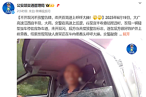 司机太困了直接在高速应急车道上睡觉 结果被罚9分200元