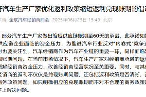 全联汽车经销商商会倡议:呼吁车企优化返利政策 缩短返利兑现账期