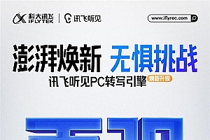 讯飞听见PC引擎升级  无惧信息碎片化  智能整合AI纪要更具个人视角