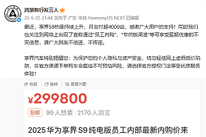 享界S9被传员工内购可享巨额优惠 鸿蒙智行辟谣