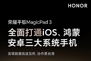 三大系统通吃!荣耀MagicPad 3首次实现iOS、鸿蒙、安卓互联分享
