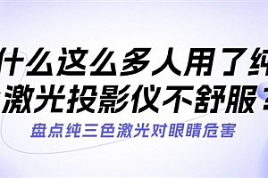 2025年了当贝为什么还在用ALPD光源投影 ALPD激光和纯三色激光有什么不同