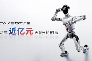 灵宝CASBOT完成近亿元天使+轮融资  技术务实加速商业化落地