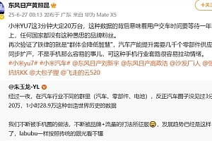 小米YU7 3分钟大定20万台 东风日产高管吐槽米粉:愚忠