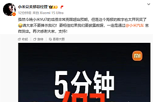 王化辟谣小米YU7 5分钟大定35万台:太开玩笑了 请不要捧杀