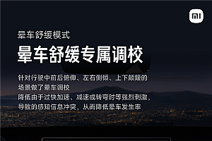 小米YU7首发晕车舒缓模式:加速像高铁、减速像油车
