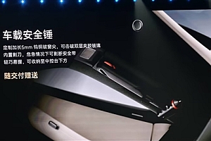 小米YU7随车交付赠送车载安全锤:一锤破窗、秒割安全带