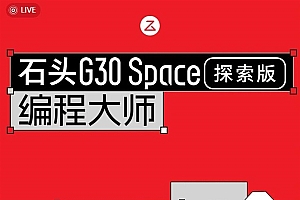 石头G30 Space探索版新增图形化编程功能:重新定义下一代家用机器人