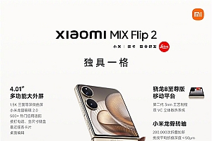 5999元起!小米MIX Flip 2一图看懂:骁龙8至尊版满分小折叠
