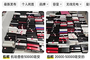 大量机场拦截充电宝或流入二手平台 卖家回复含糊其辞