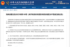 中国海关总署:有条件恢复日本部分地区水产品进口 福岛县等除外