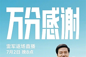 雷军宣布7月2日返场直播:分享YU7上市背后故事