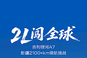 吉利银河A7新疆续航实测2150.1km 平均油耗2.6L/100km
