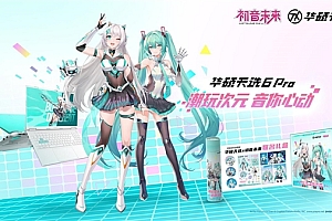 购华硕天选6 Pro酷睿版 豪送初音未来联名大礼包!国补+返现到手8699元