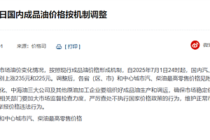 下班先去加油!今晚国内油价迎年内首个三连涨:加满一箱多花9元