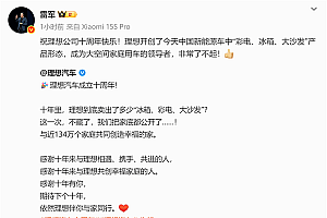 雷军祝贺理想成立十周年 盛赞理想开创冰箱彩电大沙发产品形态