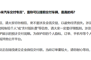 小米汽车辟谣YU7交付插队费:都是假的